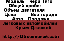  › Модель ­ чери Тиго › Общий пробег ­ 66 › Объем двигателя ­ 129 › Цена ­ 260 - Все города Авто » Продажа легковых автомобилей   . Крым,Джанкой